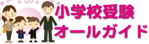 小学校受験オールガイドのロゴ画像